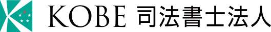 KOBE司法書士法人