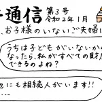 平通信　１月号　～おひとり様、お子様のいないご夫婦は遺言書を～