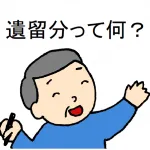 平通信　８月号　～遺留分って何？　その２～