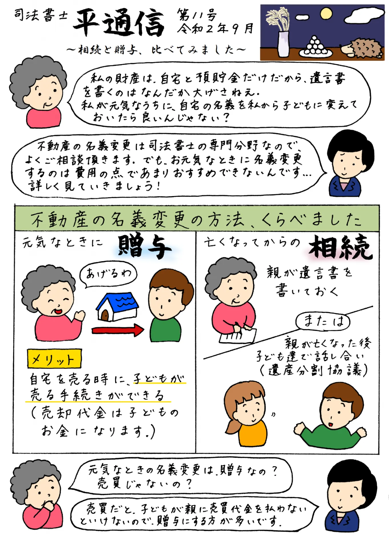 平通信　９月号　～相続と贈与、比べてみました～