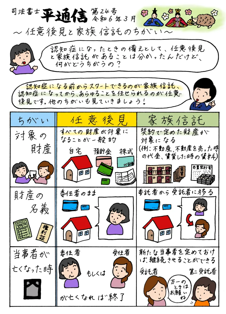 平通信　3月号　～任意後見と家族信託のちがい～