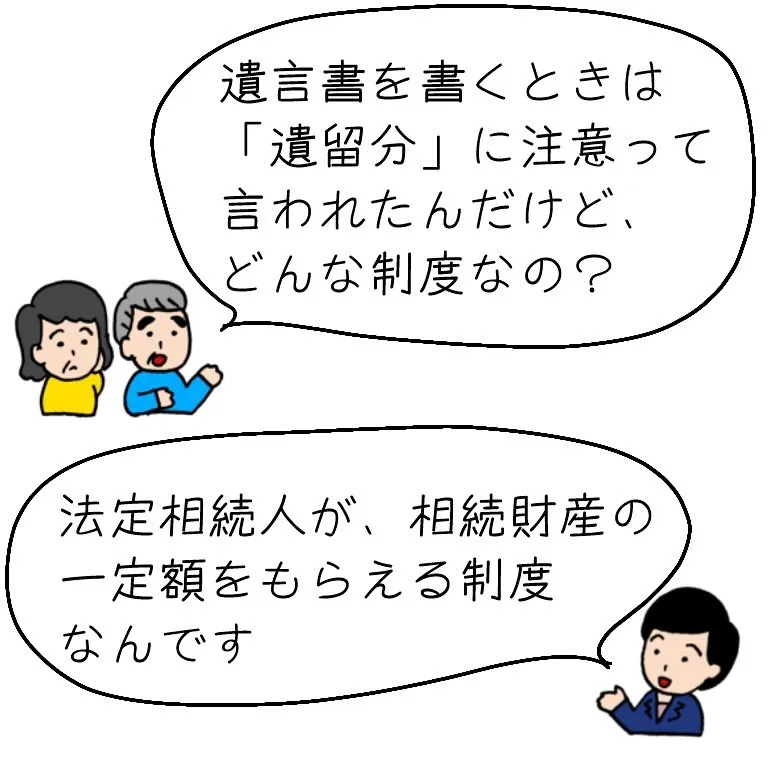 遺言書を書くときに注意が必要な、「遺留分」について、解説しま...