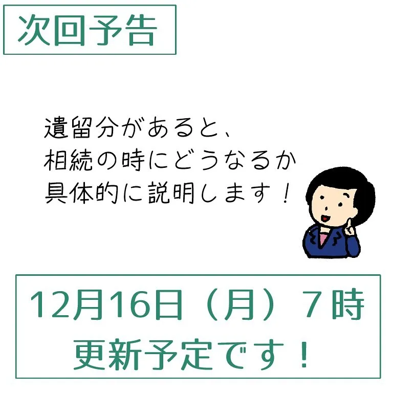 遺言書を書くときに注意が必要な、「遺留分」について、解説しま...