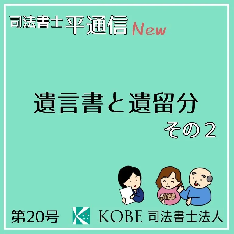 遺留分を請求されると、相続の時にどうなるか、わかりますか？