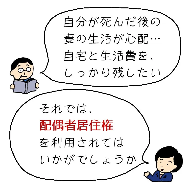 配偶者居住権を利用すると、相続の時に配偶者が助かります！