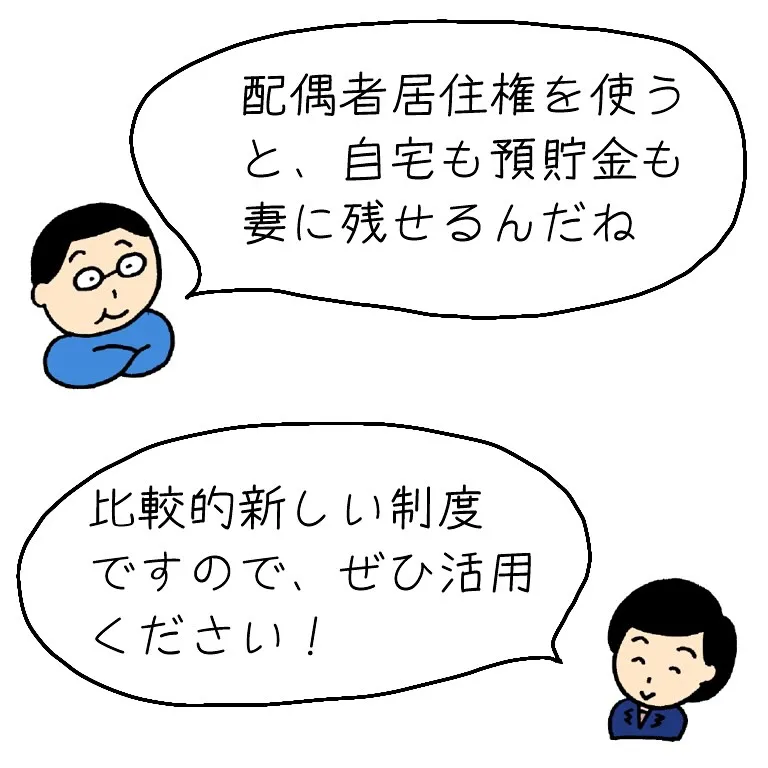 配偶者居住権を利用すると、相続の時に配偶者が助かります！