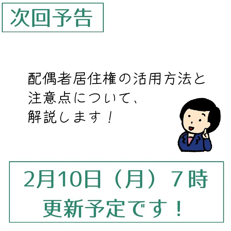 配偶者居住権を利用すると、相続の時に配偶者が助かります！