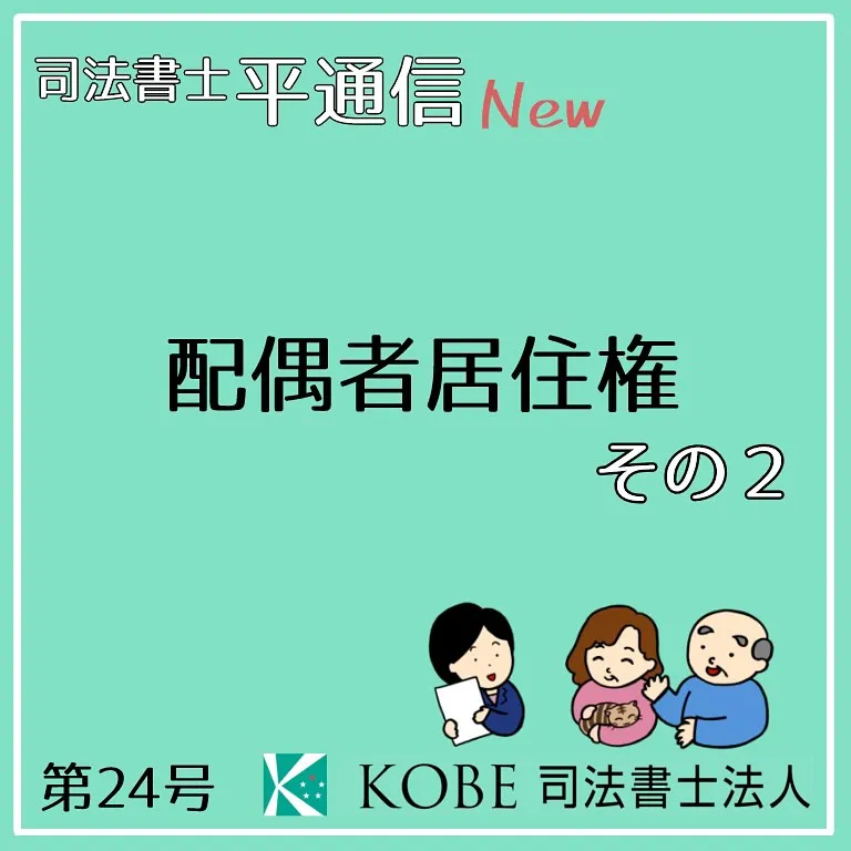 配偶者居住権の、良い点と注意点を解説します。