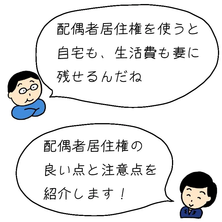 配偶者居住権の、良い点と注意点を解説します。