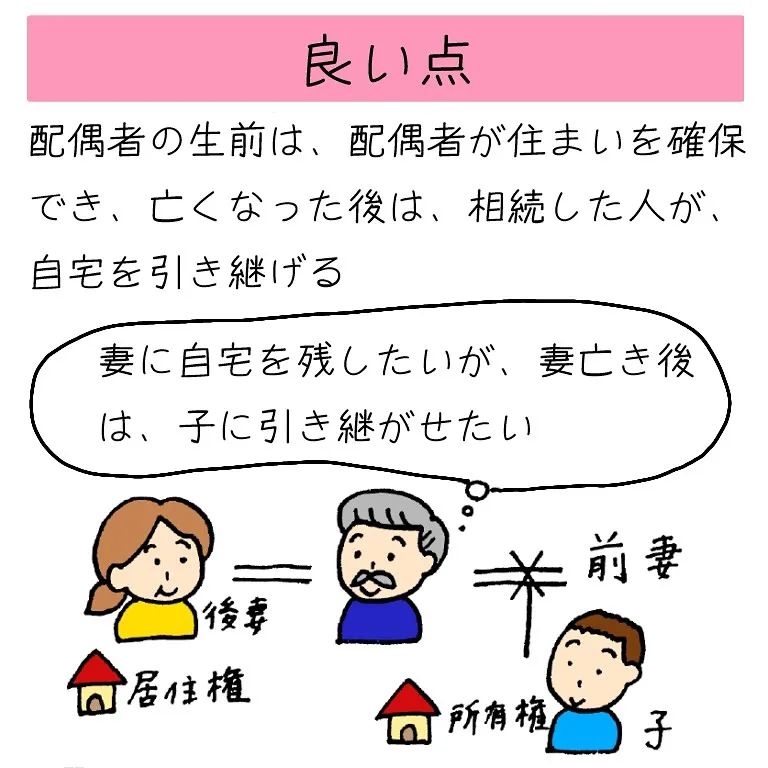 配偶者居住権の、良い点と注意点を解説します。