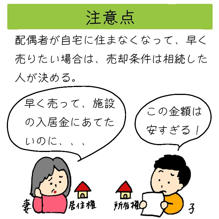 配偶者居住権の、良い点と注意点を解説します。