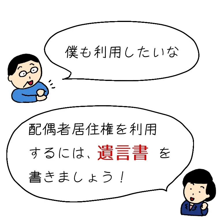 配偶者居住権の、良い点と注意点を解説します。