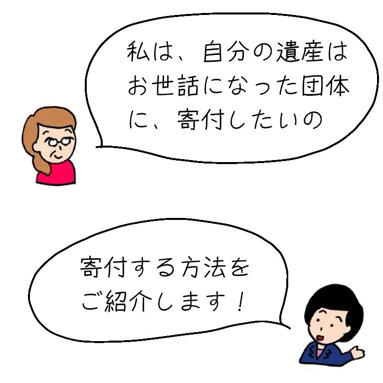 遺言書が無い時に、遺産を寄付する方法をご紹介します。