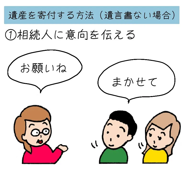 遺言書が無い時に、遺産を寄付する方法をご紹介します。