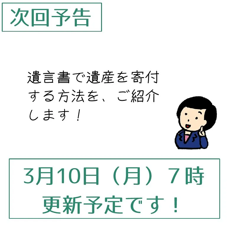 遺言書が無い時に、遺産を寄付する方法をご紹介します。