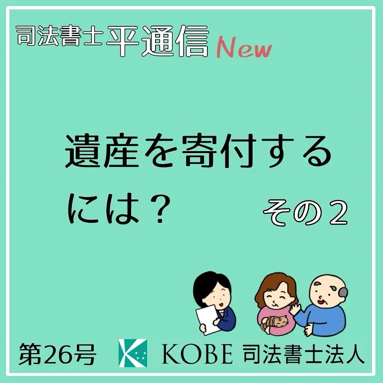 遺言書で遺産を寄付する方法、ご紹介します！