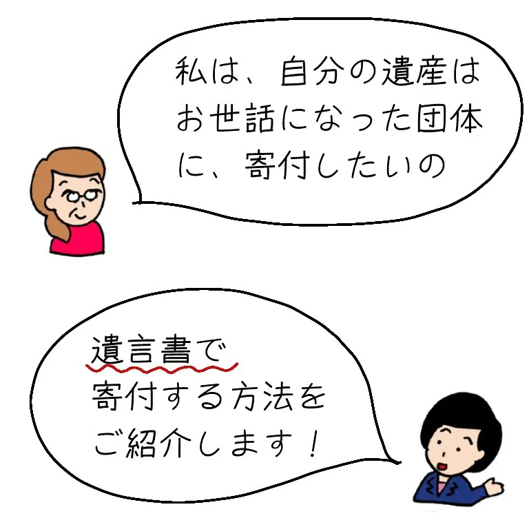 遺言書で遺産を寄付する方法、ご紹介します！