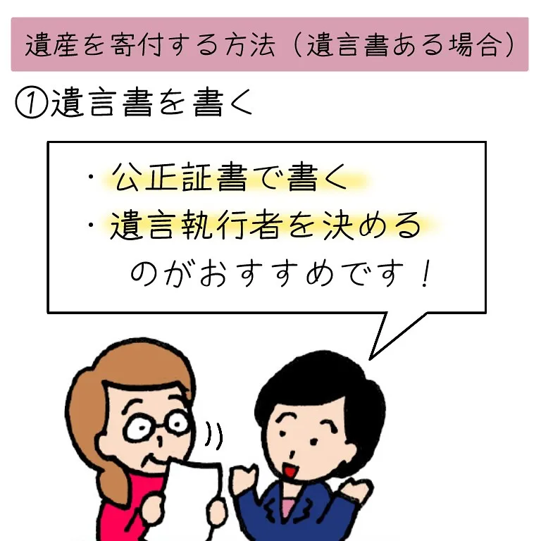 遺言書で遺産を寄付する方法、ご紹介します！