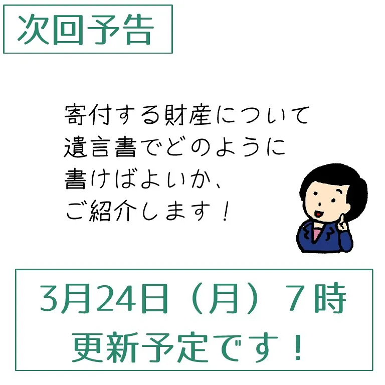 遺言書で遺産を寄付する方法、ご紹介します！