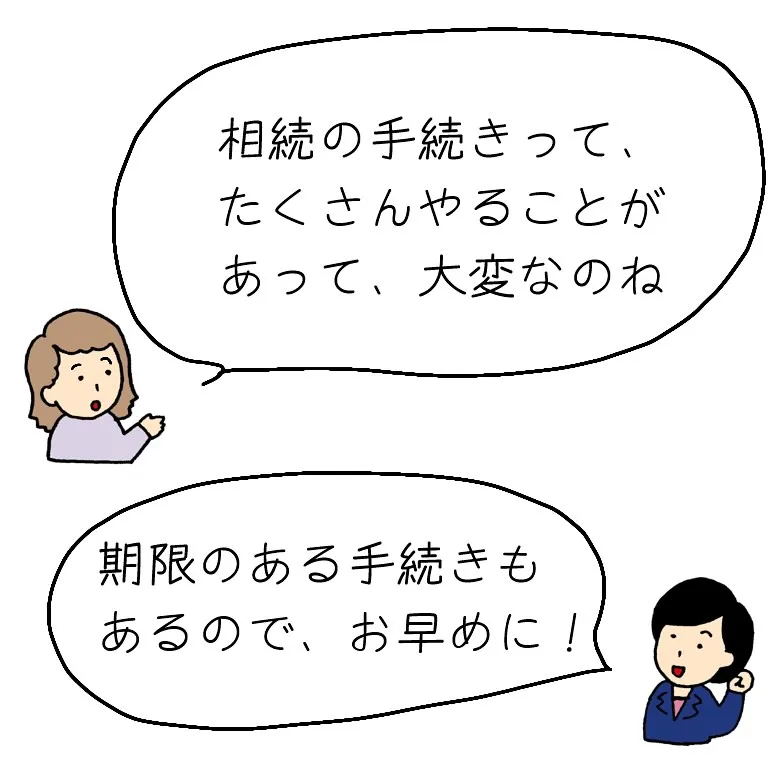 相続手続きの進め方、今回で最終回です！