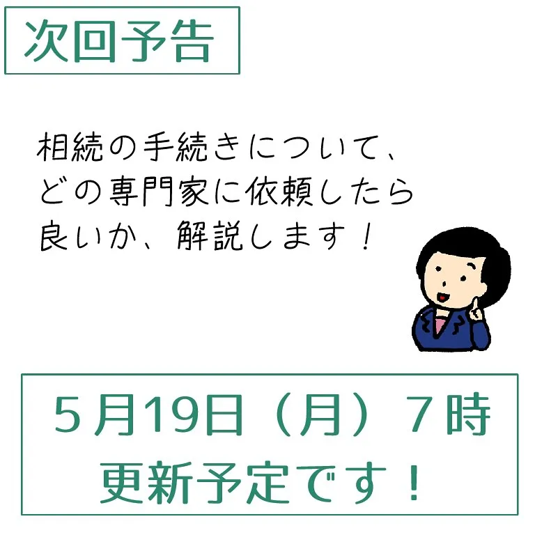 相続手続きの進め方、今回で最終回です！
