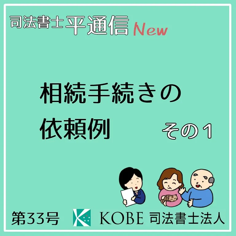 相続手続きの依頼例、ご紹介します！