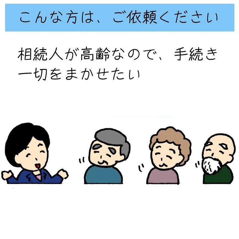 【静止画】相続手続きの依頼例、ご紹介します！