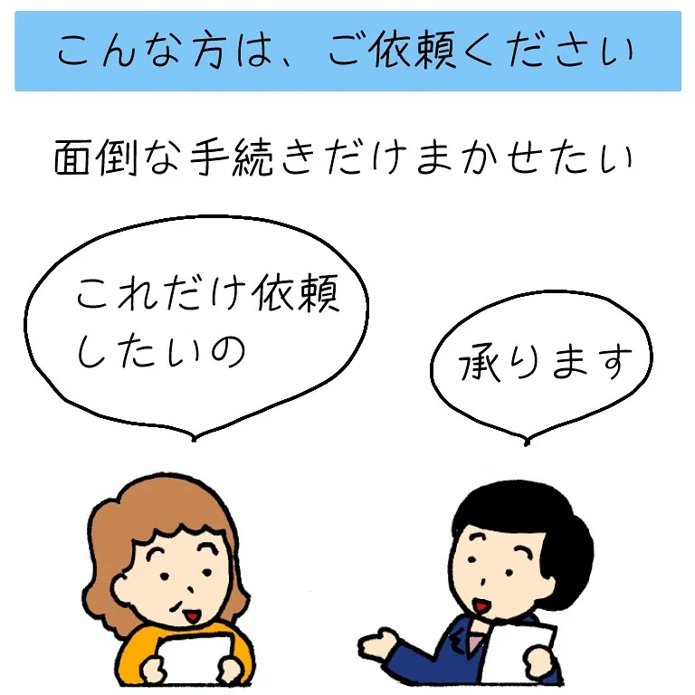 【静止画】相続手続きの依頼例、ご紹介します！