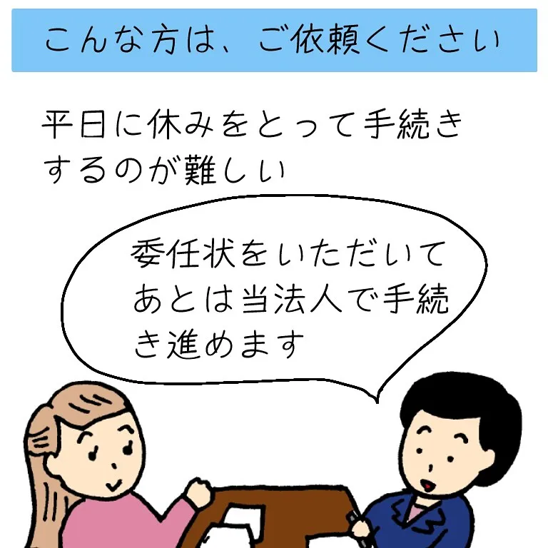 【静止画】相続手続きの依頼例、ご紹介します！