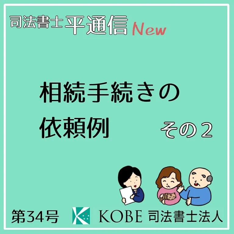 相続手続きの依頼例、続編です！