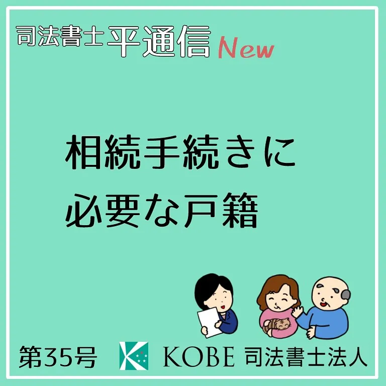 相続手続きに必要な戸籍、ポイントを解説します！