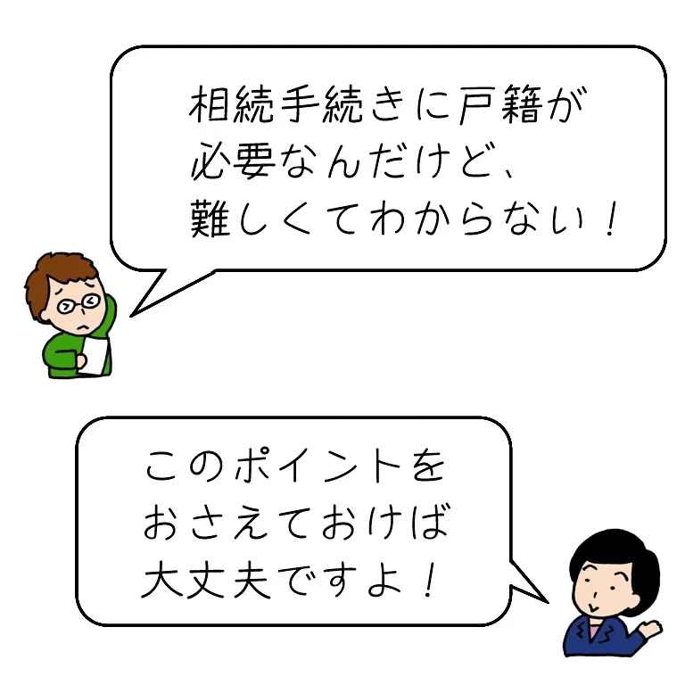 相続手続きに必要な戸籍、ポイントを解説します！