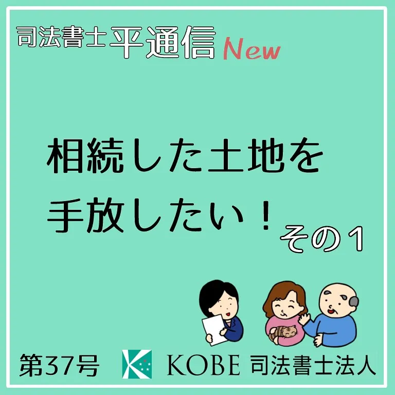 相続した土地を国に引き取ってもらう、相続土地国庫帰属制度の解...