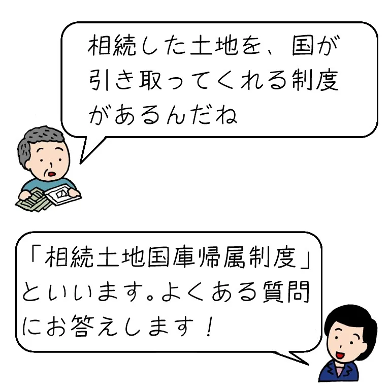 相続土地国庫帰属制度について、よくある質問にお答えします！