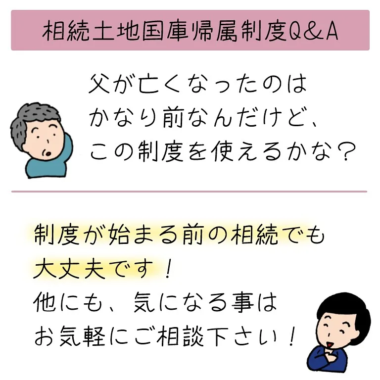 相続土地国庫帰属制度について、よくある質問にお答えします！