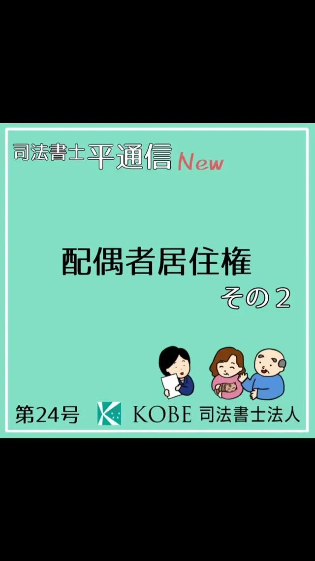 配偶者居住権の、良い点と注意点を解説します！