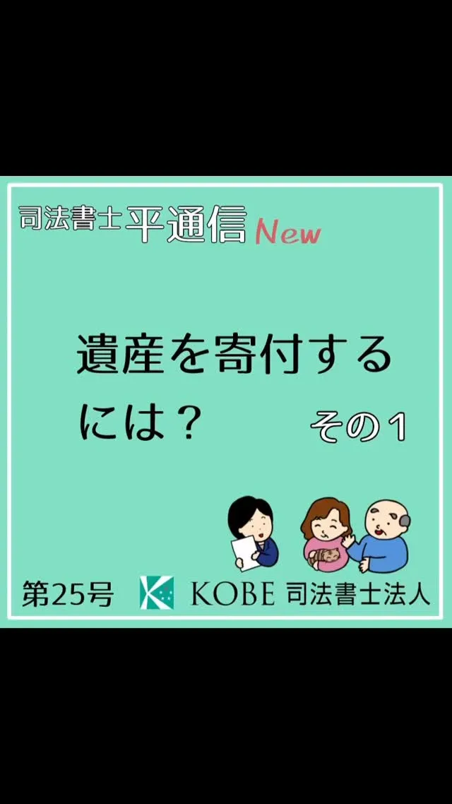 遺言書が無い時に、遺産を寄付する方法をご紹介します。