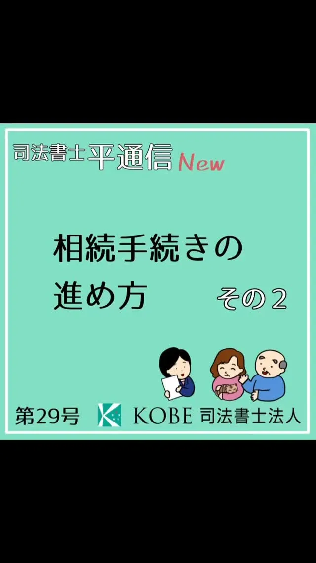 相続の手続きの進め方、続編です！