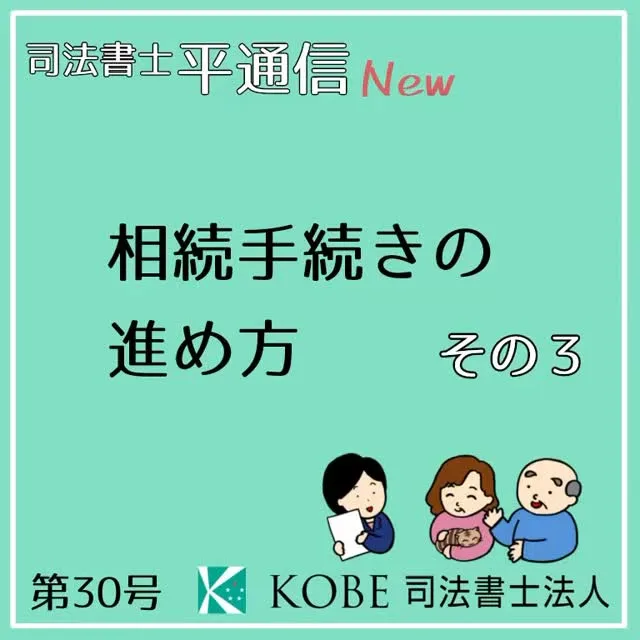 相続手続きの進め方、今回で最終回です！